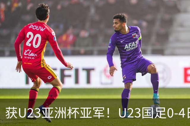 获U23亚洲杯亚军！U23国足0-4日本仍创队史最佳成绩 杨希进球越位