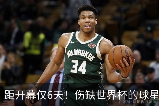距开幕仅6天！伤缺世界杯的球星：18岁卡尔、费尔明、埃基蒂克...